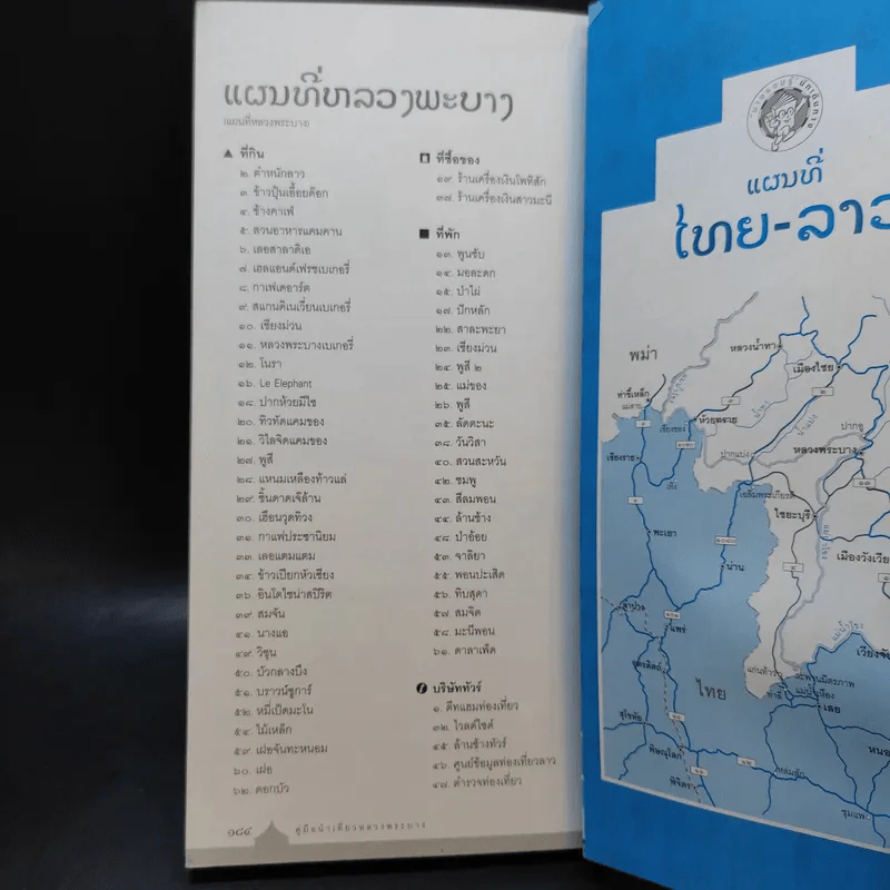 คู่มือนำเที่ยวหลวงพระบาง - ศรัณย์ บุญประเสริฐ รูปที่ 13