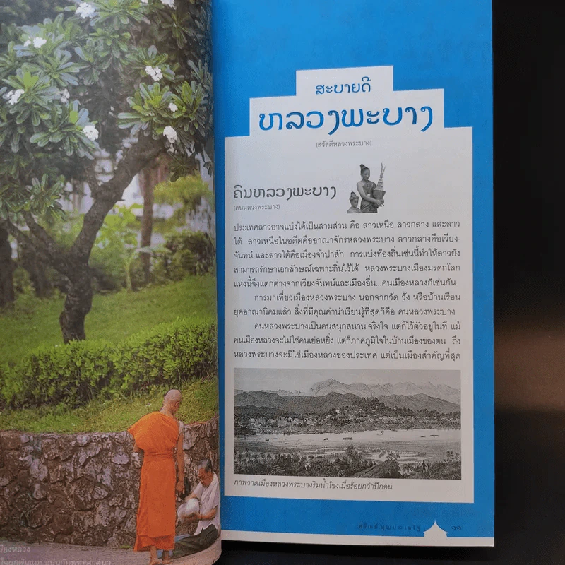 คู่มือนำเที่ยวหลวงพระบาง - ศรัณย์ บุญประเสริฐ รูปที่ 12