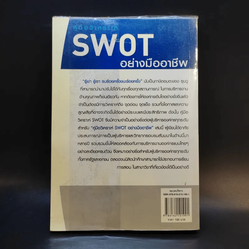 คู่มือวิเคราะห์ Swot อย่างมืออาชีพ - เอกชัย บุญยาทิษฐาน รูปที่ 2