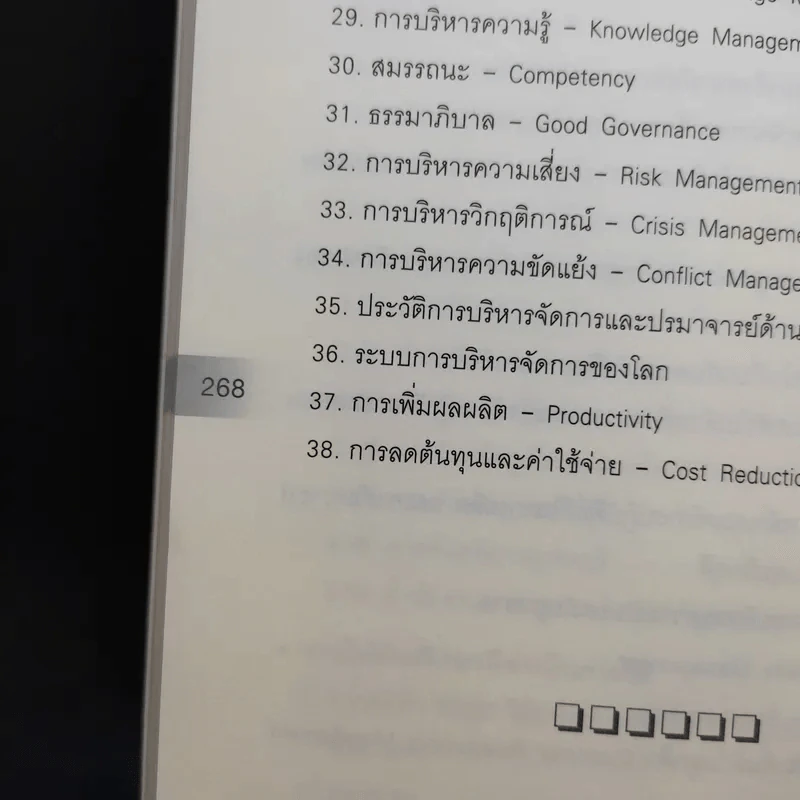 คู่มือวิเคราะห์ Swot อย่างมืออาชีพ - เอกชัย บุญยาทิษฐาน รูปที่ 13