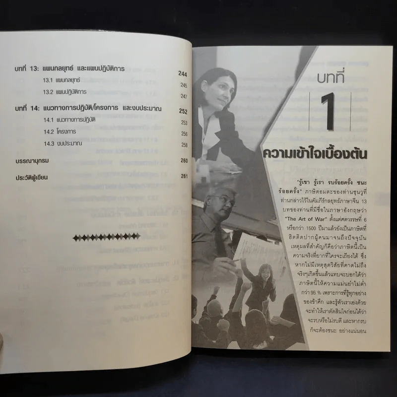 คู่มือวิเคราะห์ Swot อย่างมืออาชีพ - เอกชัย บุญยาทิษฐาน รูปที่ 12