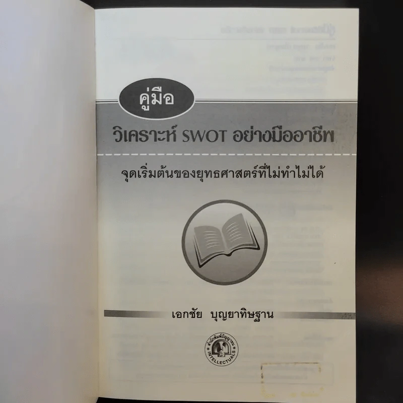 คู่มือวิเคราะห์ Swot อย่างมืออาชีพ - เอกชัย บุญยาทิษฐาน รูปที่ 8