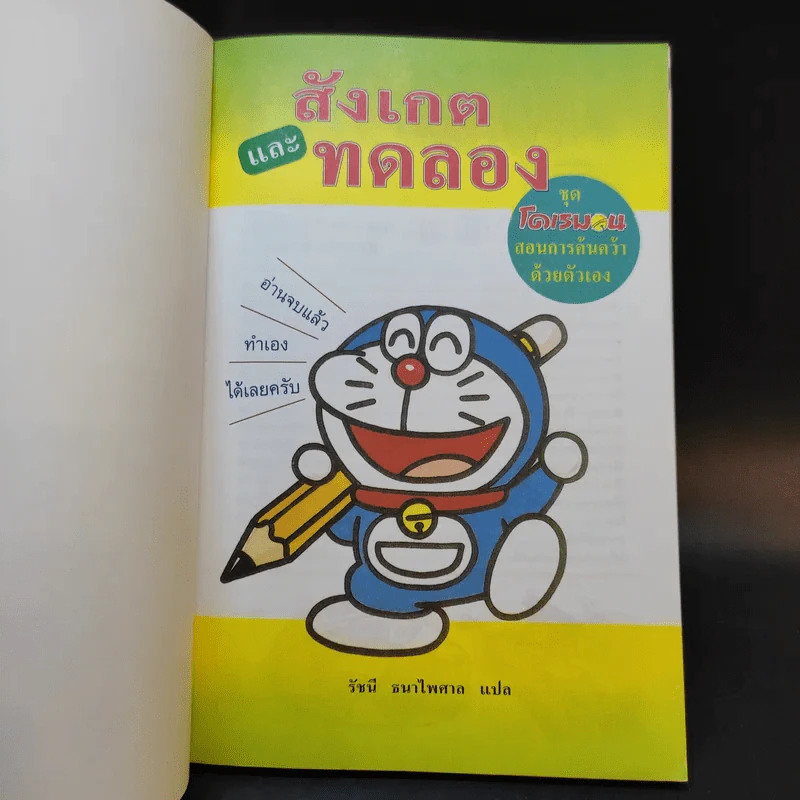 โดเรมอนสอนการค้นคว้าด้วยตัวเอง สังเกตและทดลอง รูปที่ 8
