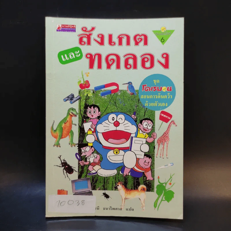 โดเรมอนสอนการค้นคว้าด้วยตัวเอง สังเกตและทดลอง รูปที่ 1