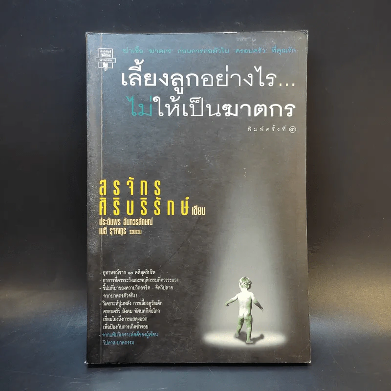 เลี้ยงลูกอย่างไร ไม่ให้เป็นฆาตกร - สรจักร ศิริบริรักษ์ รูปที่ 1