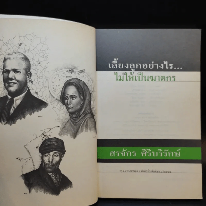 เลี้ยงลูกอย่างไร ไม่ให้เป็นฆาตกร - สรจักร ศิริบริรักษ์ รูปที่ 8