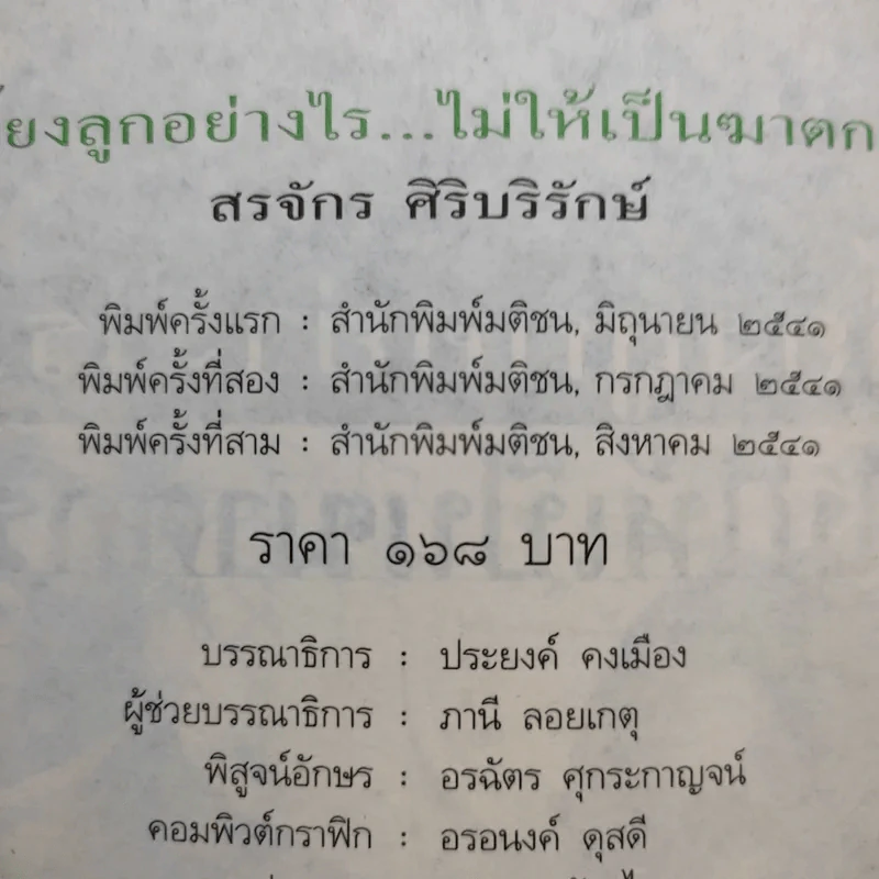 เลี้ยงลูกอย่างไร ไม่ให้เป็นฆาตกร - สรจักร ศิริบริรักษ์ รูปที่ 13