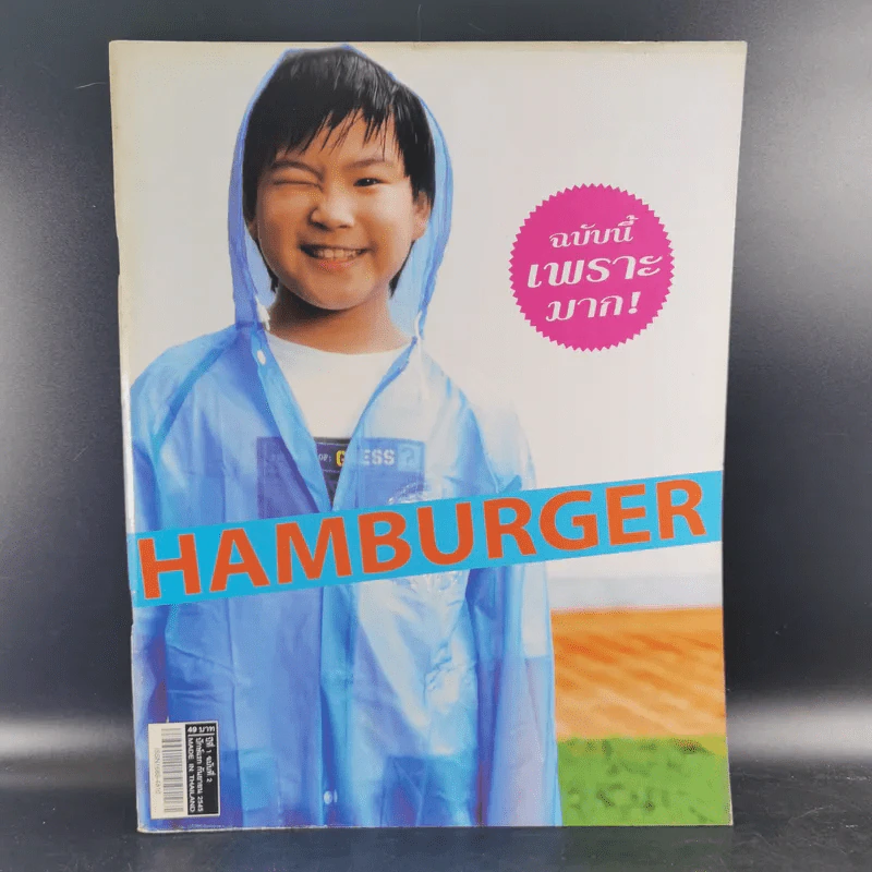 HAMBURGER ปีที่ 1 ฉบับที่ 2 ก.ย.2545 น้องพลับ รูปที่ 1