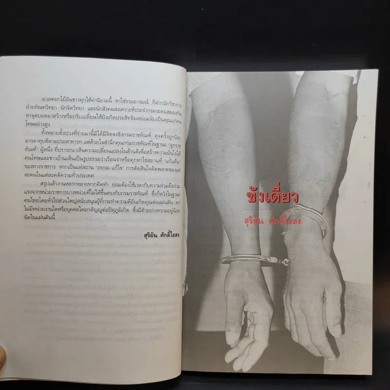 ขังเดี่ยว - สุริยัน ศักดิ์ไธสง รูปที่ 11