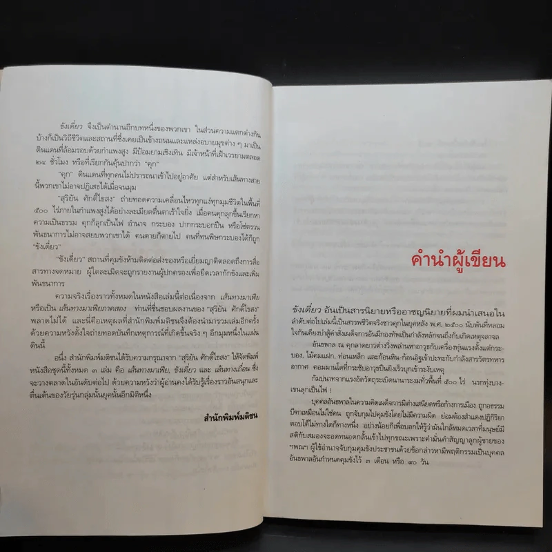 ขังเดี่ยว - สุริยัน ศักดิ์ไธสง รูปที่ 10