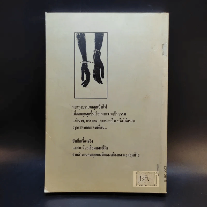 ขังเดี่ยว - สุริยัน ศักดิ์ไธสง รูปที่ 2