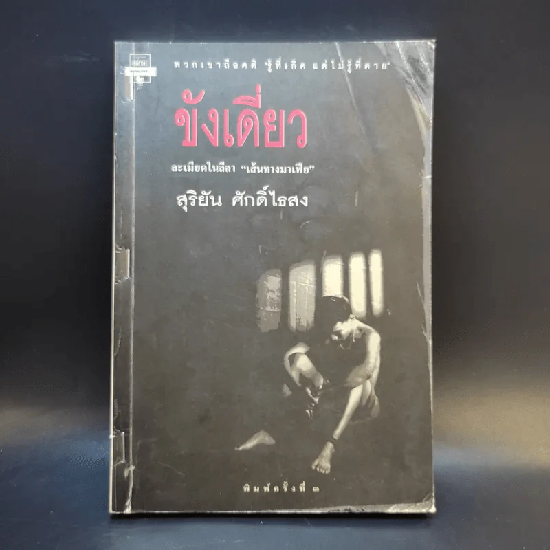 ขังเดี่ยว - สุริยัน ศักดิ์ไธสง รูปที่ 1