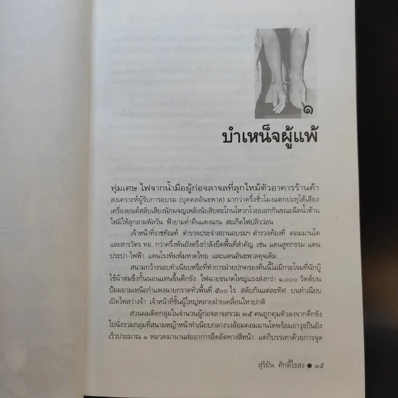 ขังเดี่ยว - สุริยัน ศักดิ์ไธสง รูปที่ 12