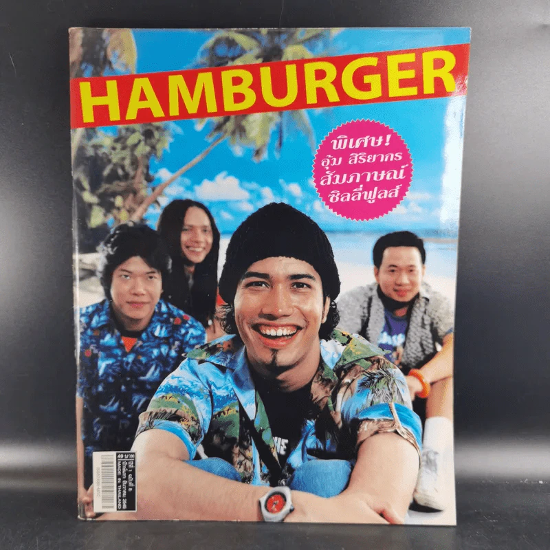 HAMBURGER ปีที่ 1 ฉบับที่ 8 ธ.ค.2545 ซิลลี่ฟูลส์ รูปที่ 1