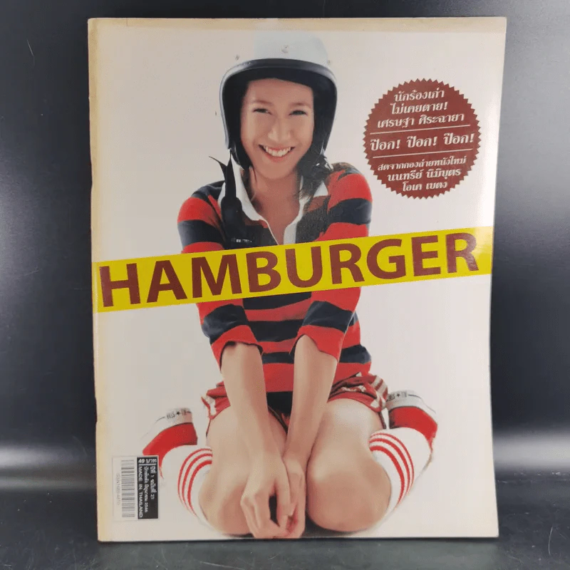 HAMBURGER ปีที่ 1 ฉบับที่ 21 มิ.ย.2546 รูปที่ 1