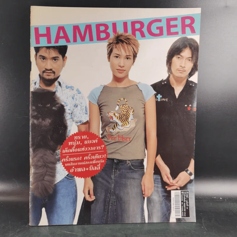 HAMBURGER ปีที่ 1 ฉบับที่ 19 พ.ค.2546 ทราย เจริญปุระ รูปที่ 1