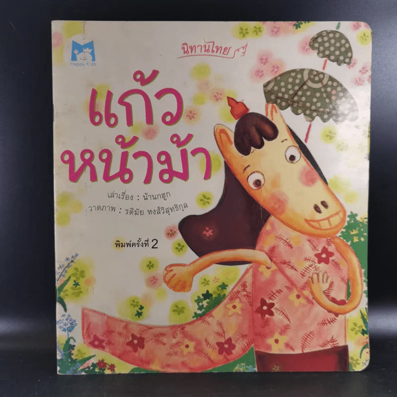 นิทานไทย แก้วหน้าม้า - น้านกฮูก รูปที่ 1