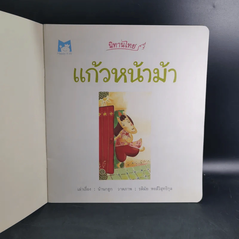 นิทานไทย แก้วหน้าม้า - น้านกฮูก รูปที่ 8