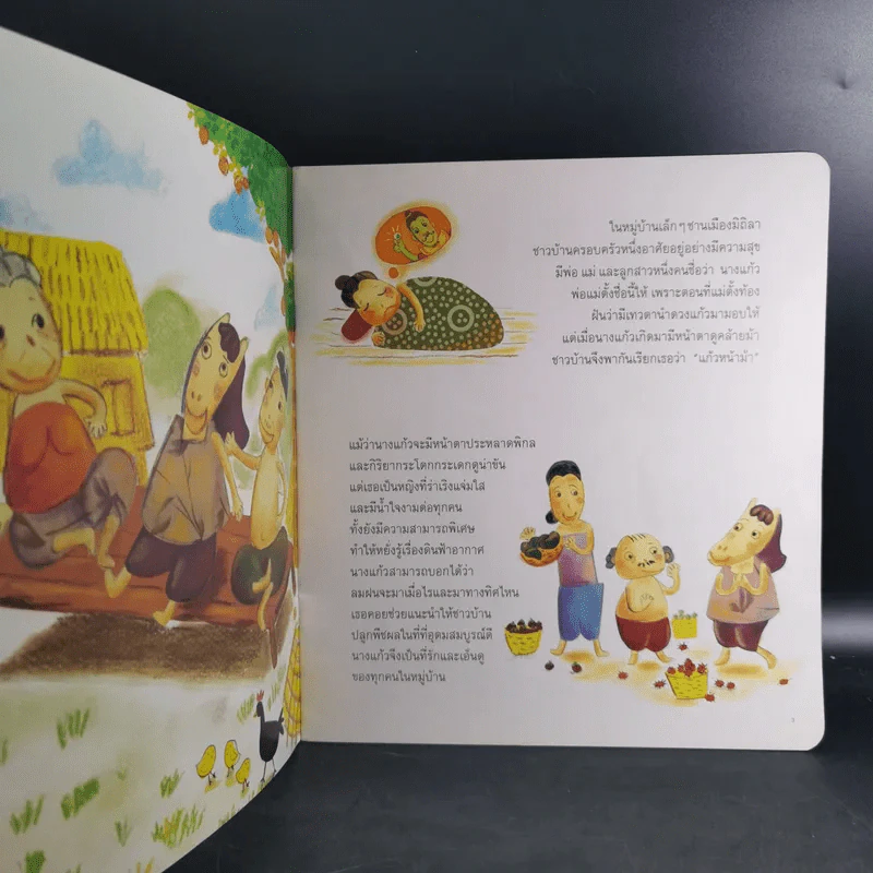 นิทานไทย แก้วหน้าม้า - น้านกฮูก รูปที่ 9
