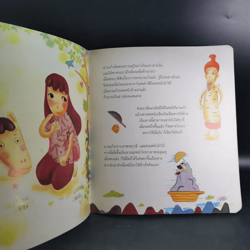 นิทานไทย แก้วหน้าม้า - น้านกฮูก รูปที่ 10