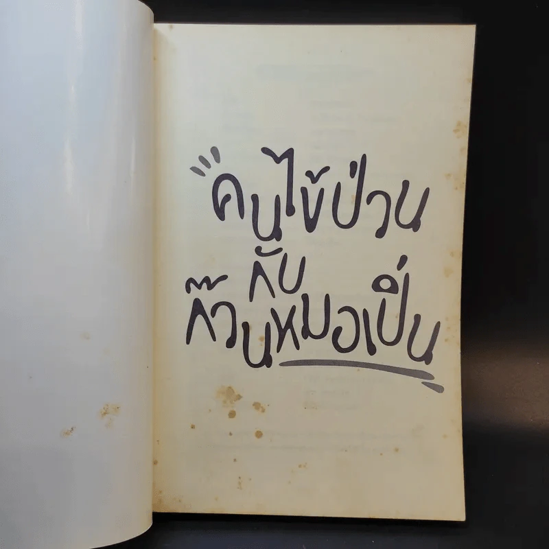 คนไข้ป่วนกับก๊วนหมอเปิ่น - ปิยพงษ์ สาครเย็น รูปที่ 8
