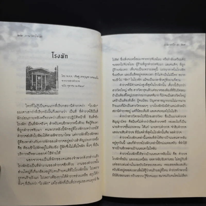 ภาษาคาใจ ภาค 3 - สังคีต จันทนะโพธิ รูปที่ 12
