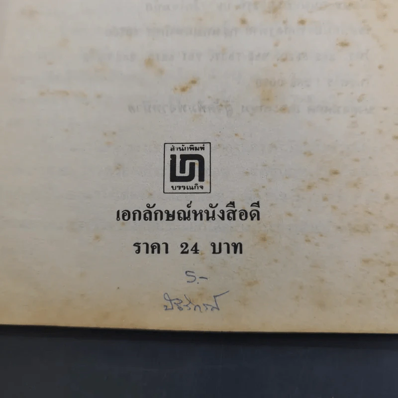 สร้อยทอง - นิมิตร ภูมิถาวร รูปที่ 8