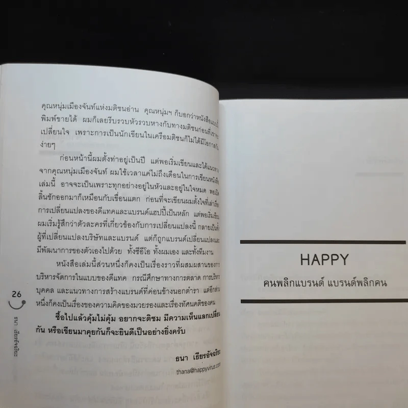 Happy คนพลิกแบรนด์ แบรนด์พลิกคน - ธนา เธียรอัจฉริยะ รูปที่ 14