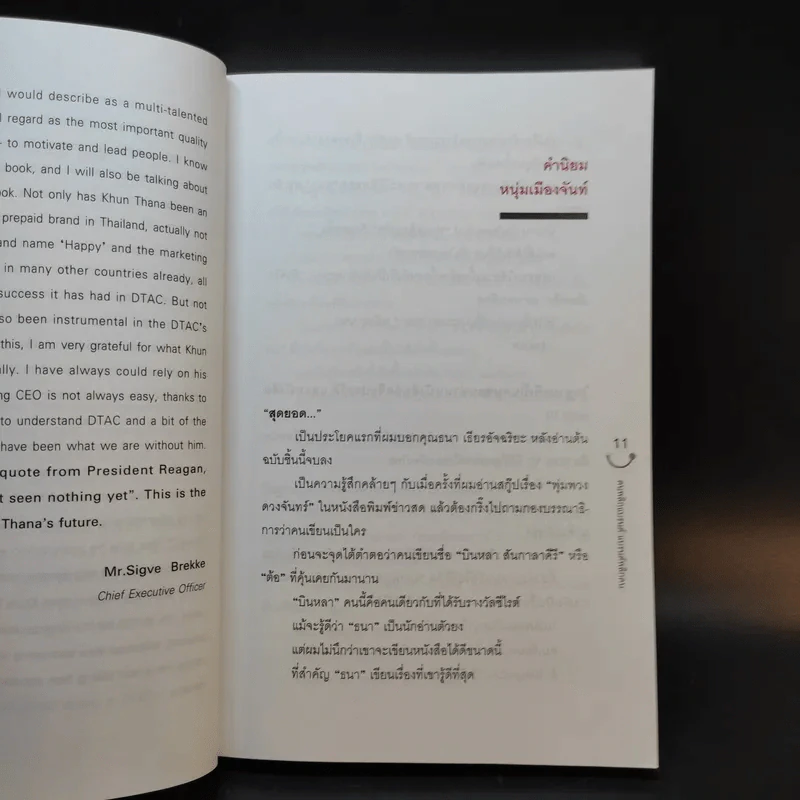 Happy คนพลิกแบรนด์ แบรนด์พลิกคน - ธนา เธียรอัจฉริยะ รูปที่ 11