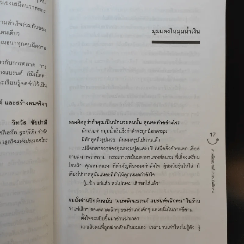 Happy คนพลิกแบรนด์ แบรนด์พลิกคน - ธนา เธียรอัจฉริยะ รูปที่ 12