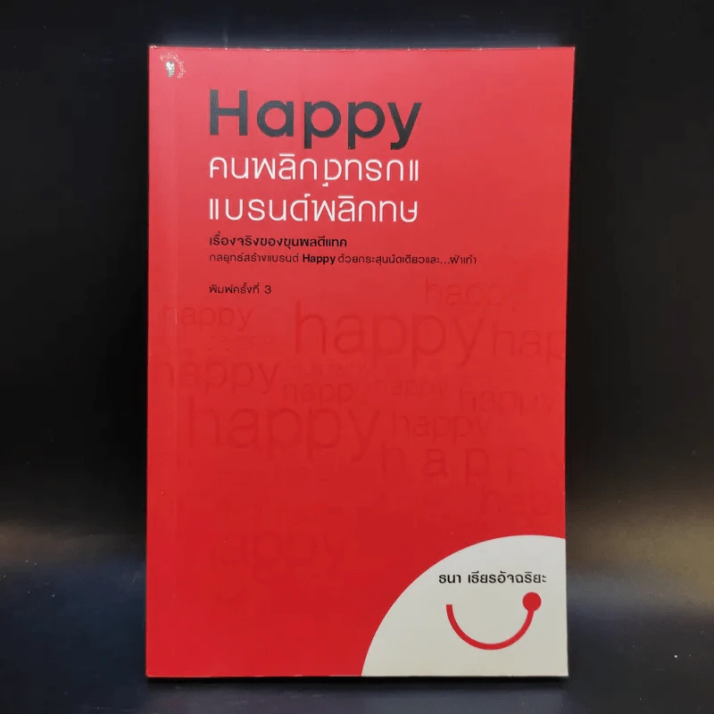 Happy คนพลิกแบรนด์ แบรนด์พลิกคน - ธนา เธียรอัจฉริยะ รูปที่ 1