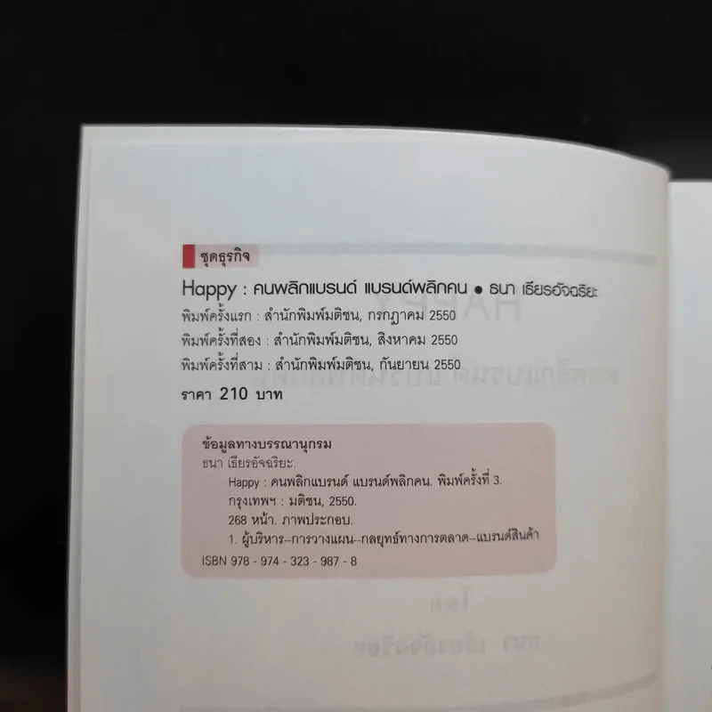 Happy คนพลิกแบรนด์ แบรนด์พลิกคน - ธนา เธียรอัจฉริยะ รูปที่ 8