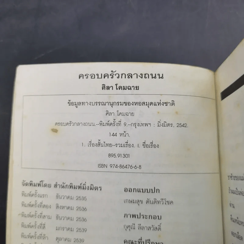 ครอบครัวกลางถนน - ศิลา โคมฉาย รูปที่ 8