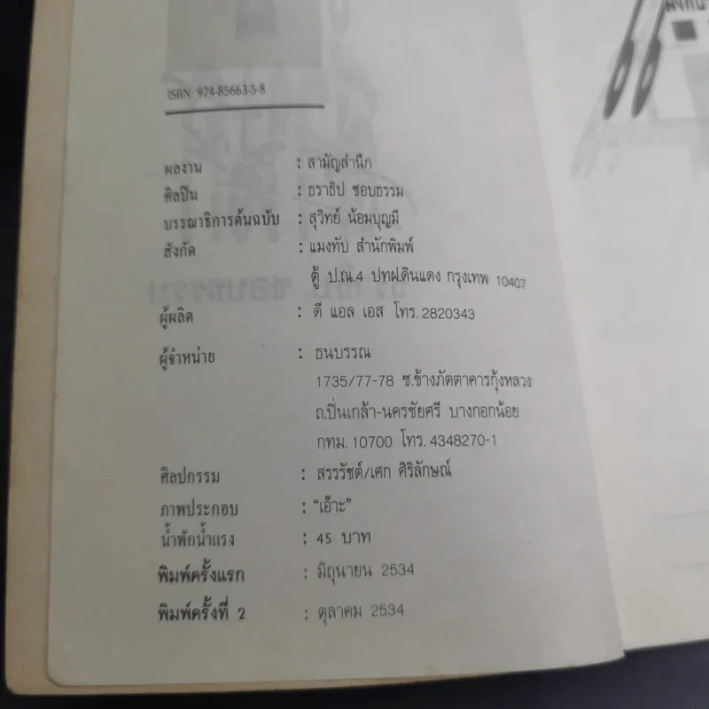 สามัญสำนึก - ธราธิป รูปที่ 8