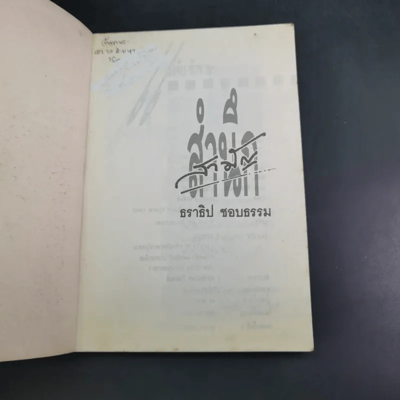สามัญสำนึก - ธราธิป รูปที่ 7