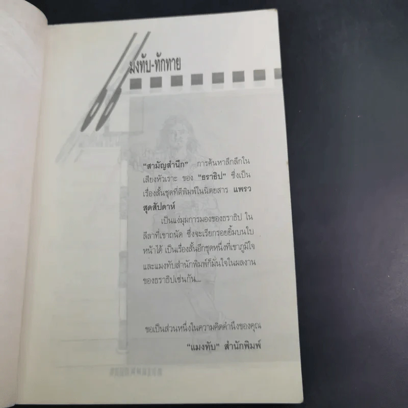 สามัญสำนึก - ธราธิป รูปที่ 9