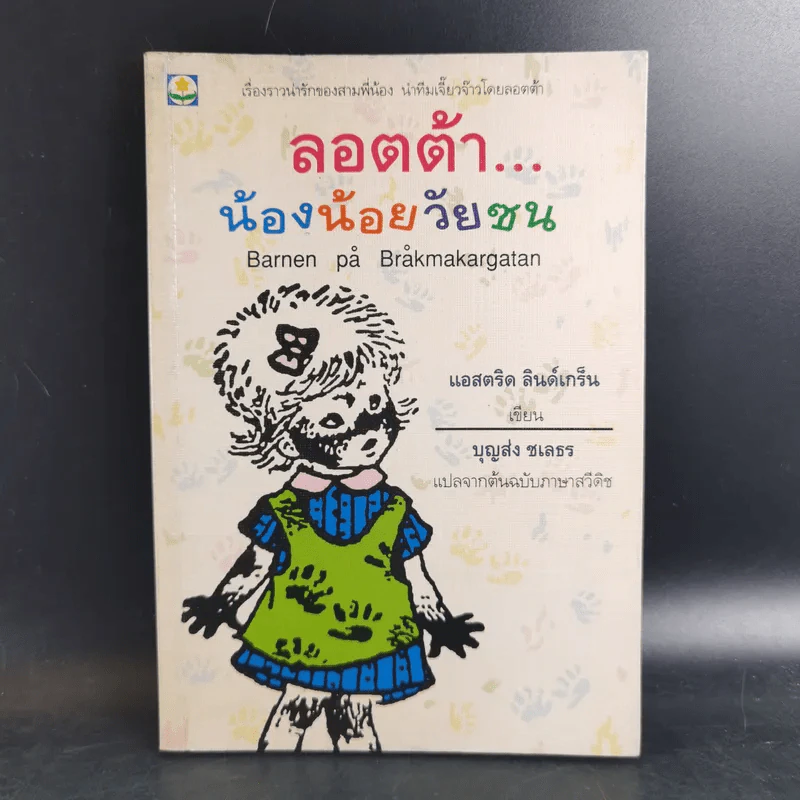 ลอตต้า น้องน้อยวัยซน - แอสตริด ลินด์เกร็น รูปที่ 1
