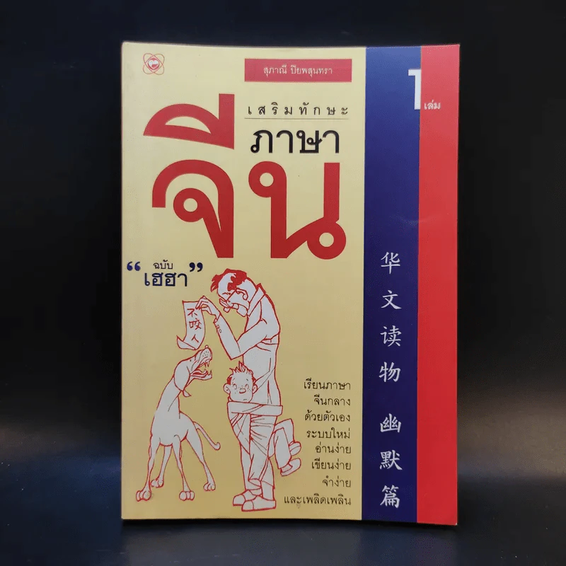 เสริมทักษะภาษาจีน ฉบับเฮฮา เล่ม 1 - สุภาณี ปิยสุนทรา รูปที่ 1