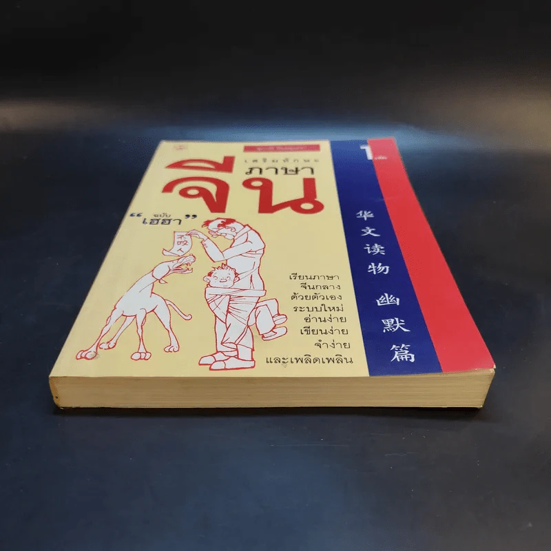 เสริมทักษะภาษาจีน ฉบับเฮฮา เล่ม 1 - สุภาณี ปิยสุนทรา รูปที่ 4