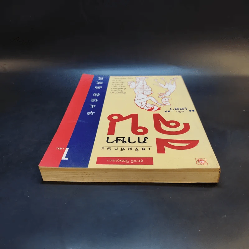 เสริมทักษะภาษาจีน ฉบับเฮฮา เล่ม 1 - สุภาณี ปิยสุนทรา รูปที่ 6