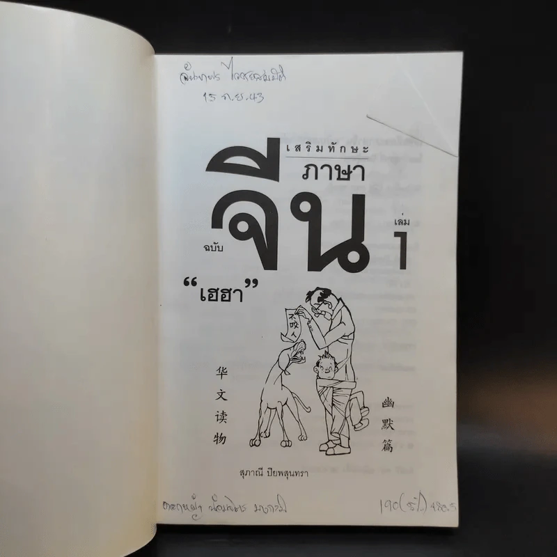 เสริมทักษะภาษาจีน ฉบับเฮฮา เล่ม 1 - สุภาณี ปิยสุนทรา รูปที่ 8