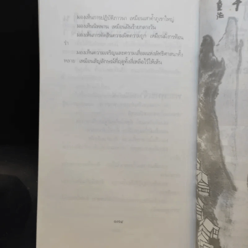 เนื้อติดกระดูก - เสฐียรพงษ์ วรรณปก รูปที่ 11