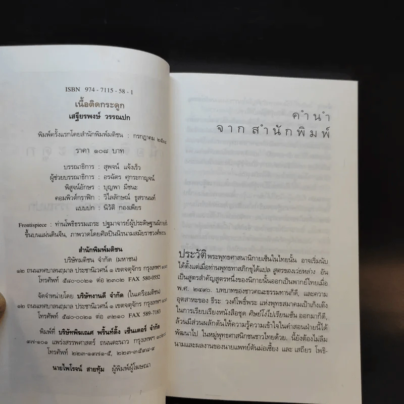 เนื้อติดกระดูก - เสฐียรพงษ์ วรรณปก รูปที่ 7