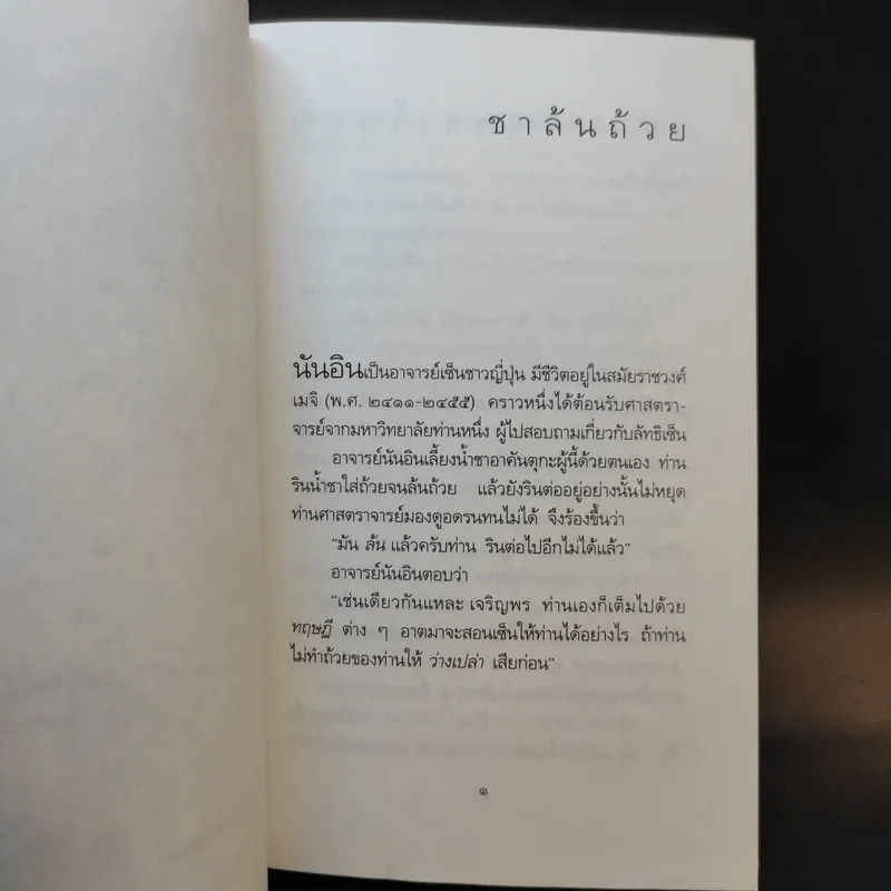 เนื้อติดกระดูก - เสฐียรพงษ์ วรรณปก รูปที่ 9