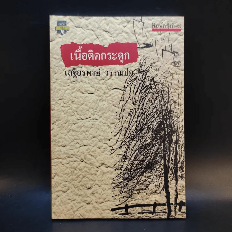 เนื้อติดกระดูก - เสฐียรพงษ์ วรรณปก รูปที่ 1