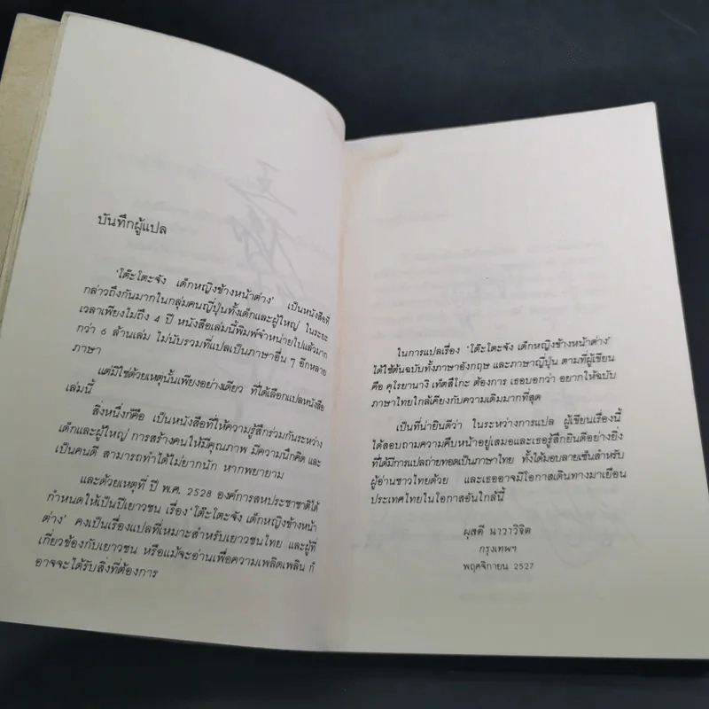 โต๊ะโตะจัง เด็กหญิงข้างหน้าต่าง - คุโรยานางิ เท็ตสึโกะ รูปที่ 11