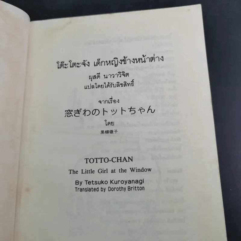 โต๊ะโตะจัง เด็กหญิงข้างหน้าต่าง - คุโรยานางิ เท็ตสึโกะ รูปที่ 8