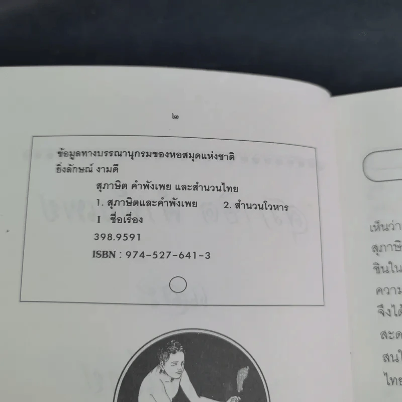 สุภาษิต คำพังเพยและสำนวนไทย - อ.ยิ่งลักษณ์ งามดี รูปที่ 8