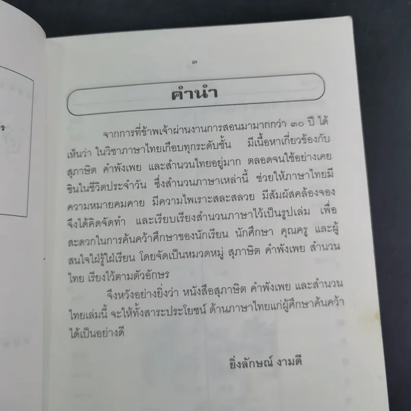 สุภาษิต คำพังเพยและสำนวนไทย - อ.ยิ่งลักษณ์ งามดี รูปที่ 9