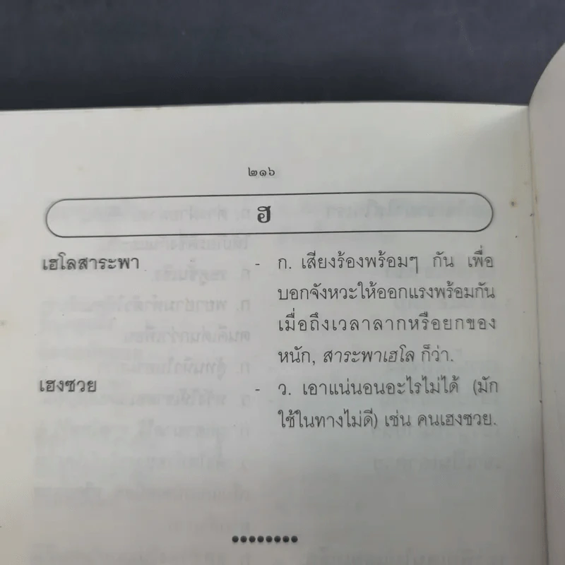 สุภาษิต คำพังเพยและสำนวนไทย - อ.ยิ่งลักษณ์ งามดี รูปที่ 13